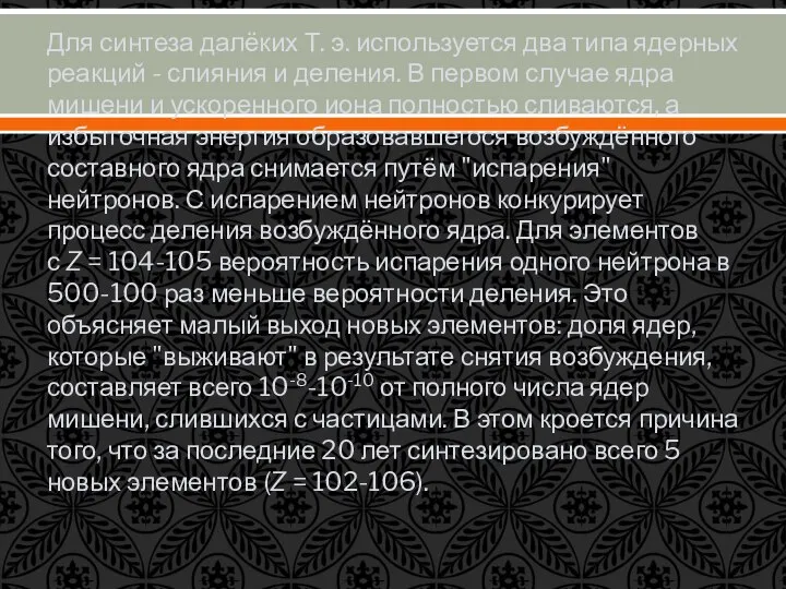 Для синтеза далёких Т. э. используется два типа ядерных реакций -