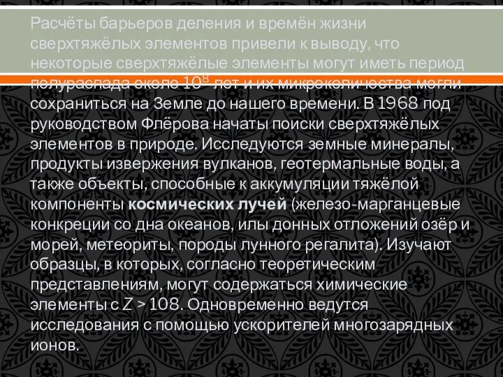 Расчёты барьеров деления и времён жизни сверхтяжёлых элементов привели к выводу,