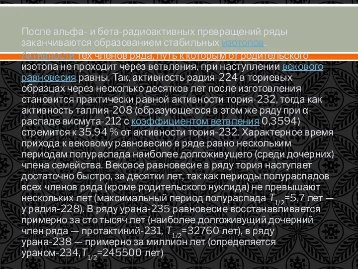 После альфа- и бета-радиоактивных превращений ряды заканчиваются образованием стабильных изотопов. Активности