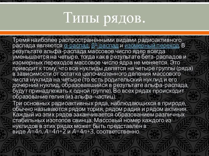 Типы рядов. Тремя наиболее распространёнными видами радиоактивного распада являются α-распад, β±-распад