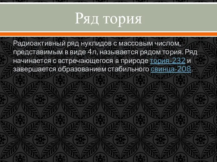 Ряд тория Радиоактивный ряд нуклидов с массовым числом, представимым в виде