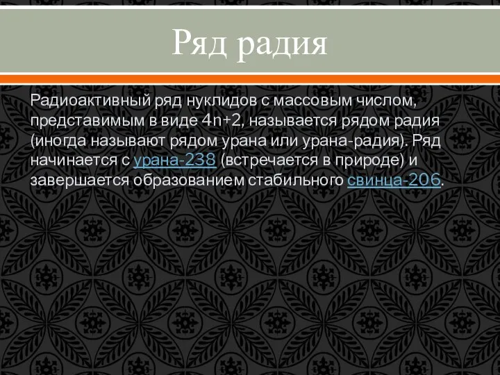 Ряд радия Радиоактивный ряд нуклидов с массовым числом, представимым в виде