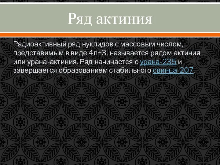 Ряд актиния Радиоактивный ряд нуклидов с массовым числом, представимым в виде