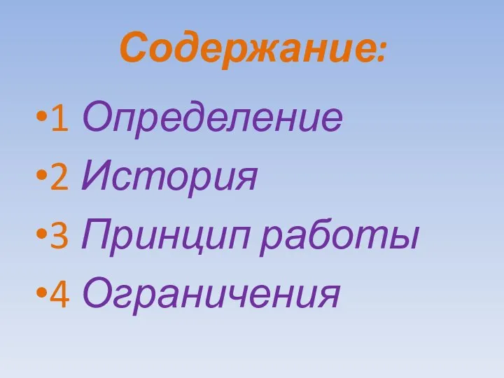 Содержание: 1 Определение 2 История 3 Принцип работы 4 Ограничения