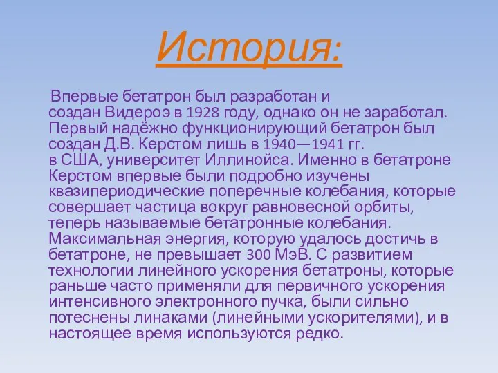 История: Впервые бетатрон был разработан и создан Видероэ в 1928 году,