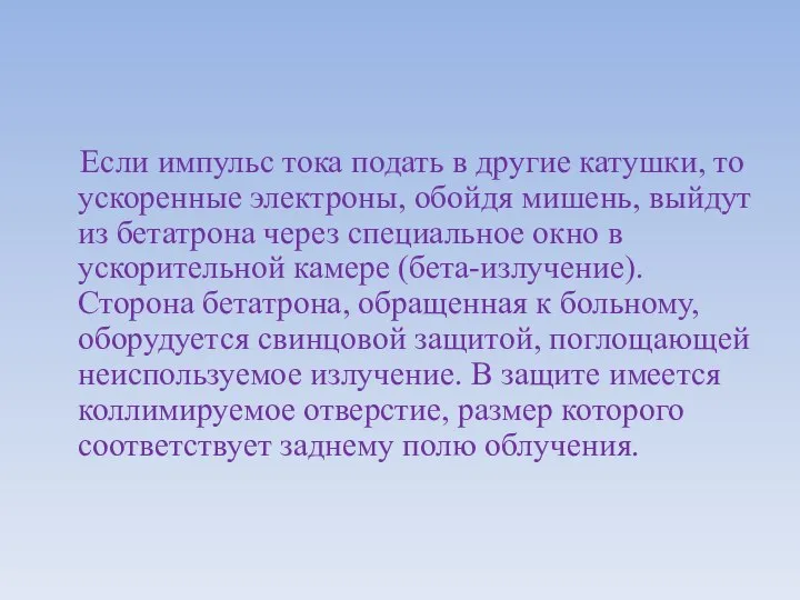 Если импульс тока подать в другие катушки, то ускоренные электроны, обойдя