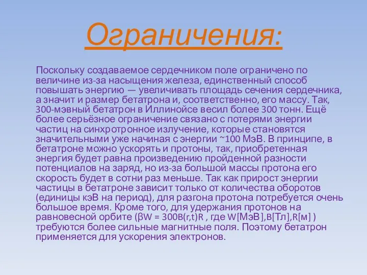 Ограничения: Поскольку создаваемое сердечником поле ограничено по величине из-за насыщения железа,