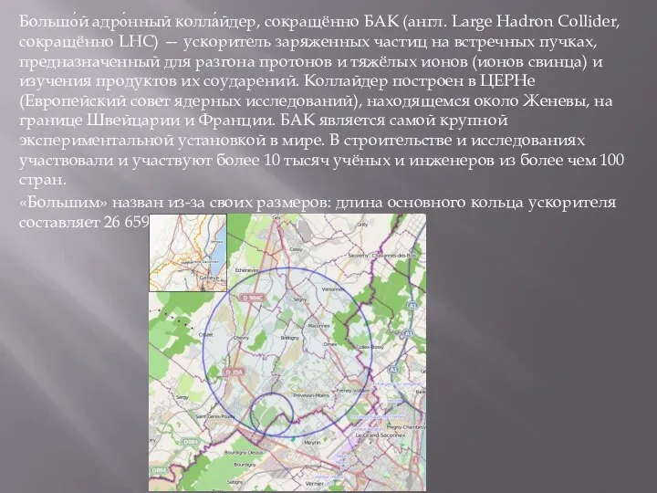 Большо́й адро́нный колла́йдер, сокращённо БАК (англ. Large Hadron Collider, сокращённо LHC)