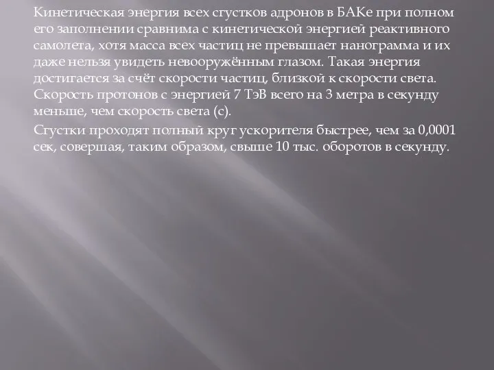 Кинетическая энергия всех сгустков адронов в БАКе при полном его заполнении