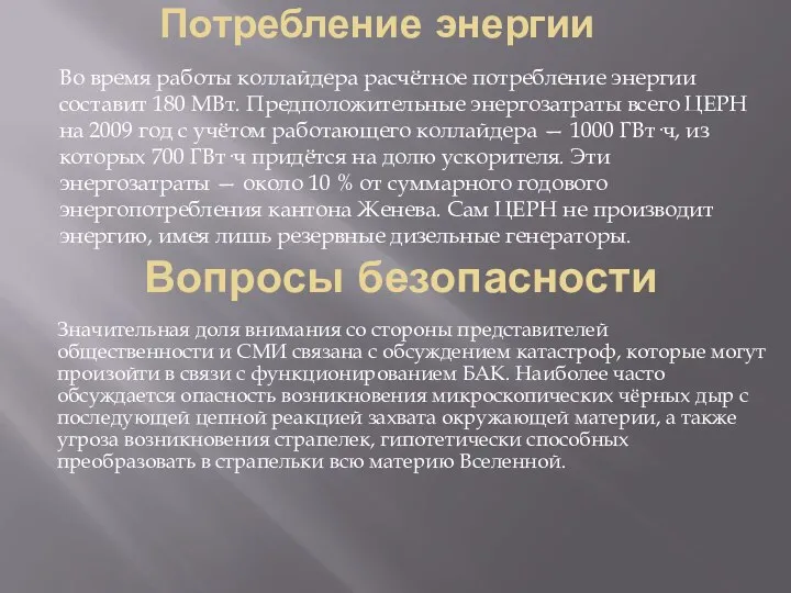 Потребление энергии Во время работы коллайдера расчётное потребление энергии составит 180