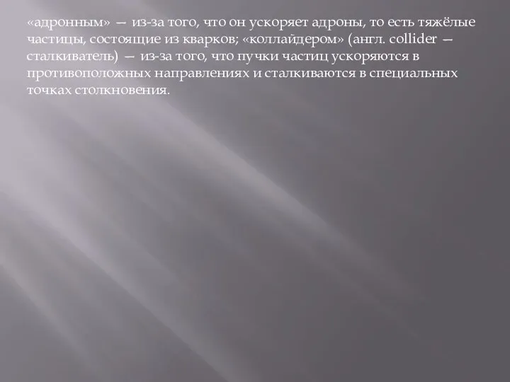 «адронным» — из-за того, что он ускоряет адроны, то есть тяжёлые