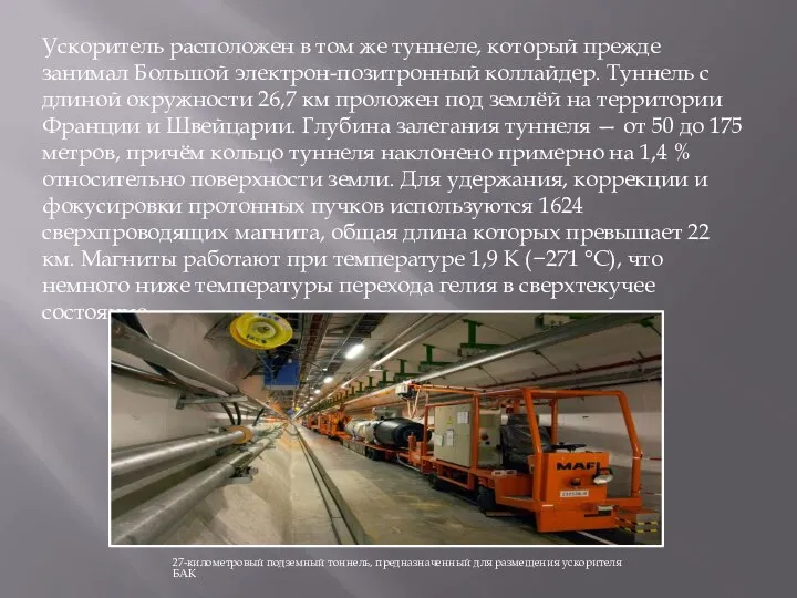 Ускоритель расположен в том же туннеле, который прежде занимал Большой электрон-позитронный