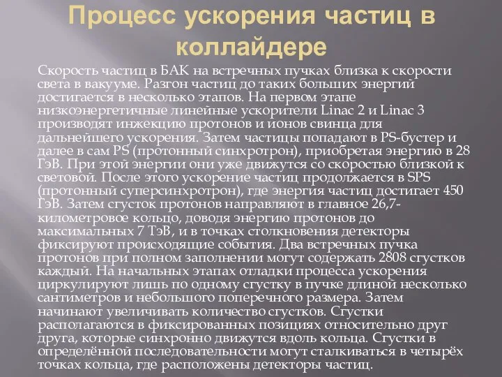 Процесс ускорения частиц в коллайдере Скорость частиц в БАК на встречных