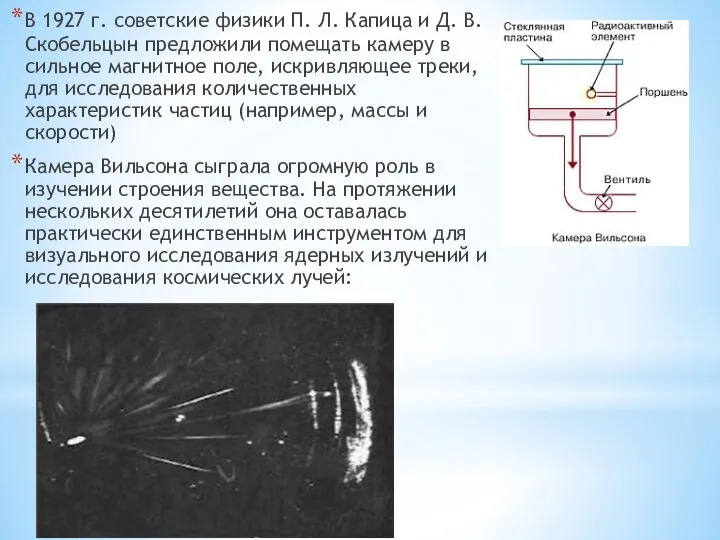 В 1927 г. советские физики П. Л. Капица и Д. В.