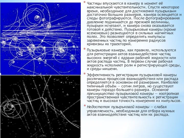 Частицы впускаются в камеру в момент её максимальной чувствительности. Спустя некоторое