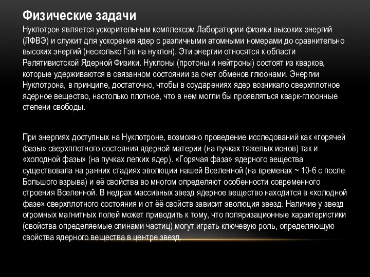 При энергиях доступных на Нуклотроне, возможно проведение исследований как «горячей фазы»