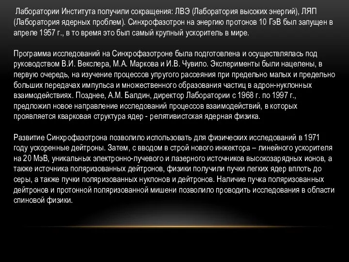 Лаборатории Института получили сокращения: ЛВЭ (Лаборатория высоких энергий), ЛЯП (Лаборатория ядерных