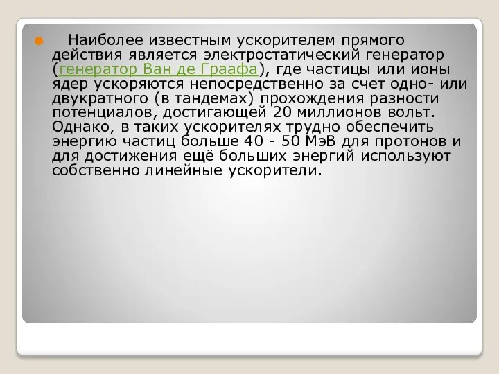 Наиболее известным ускорителем прямого действия является электростатический генератор (генератор Ван де