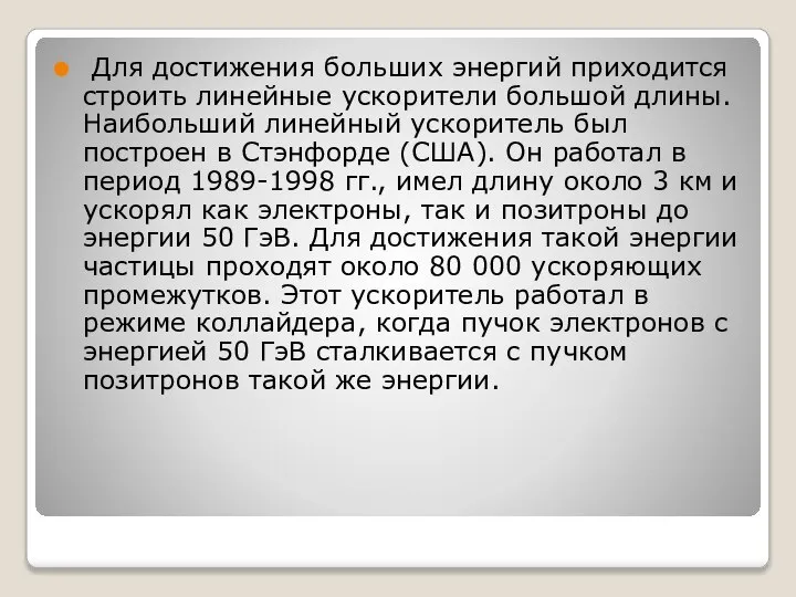 Для достижения больших энергий приходится строить линейные ускорители большой длины. Наибольший