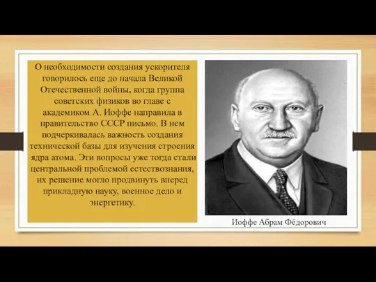 О необходимости создания ускорителя говорилось еще до начала Великой Отечественной войны,