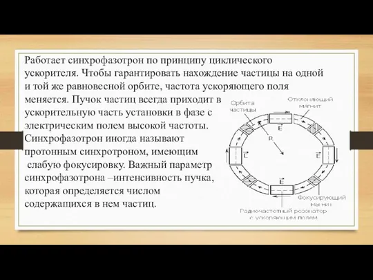 Работает синхрофазотрон по принципу циклического ускорителя. Чтобы гарантировать нахождение частицы на