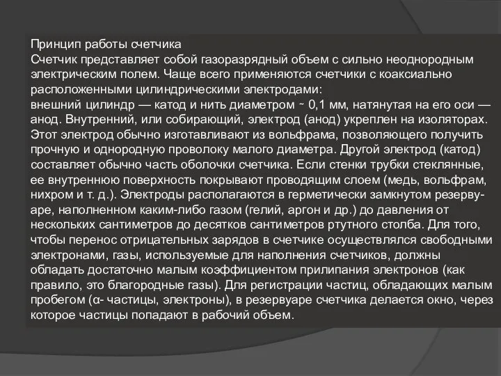 Принцип работы счетчика Счетчик представляет собой газоразрядный объем с сильно неоднородным