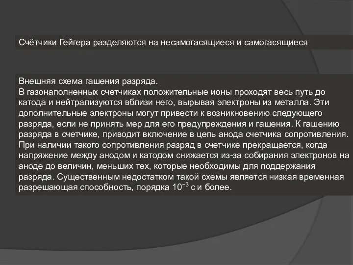 Счётчики Гейгера разделяются на несамогасящиеся и самогасящиеся Внешняя схема гашения разряда.