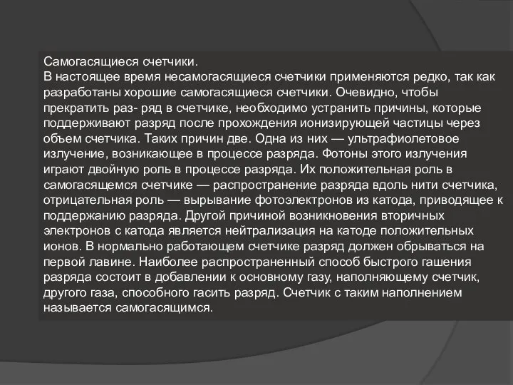 Самогасящиеся счетчики. В настоящее время несамогасящиеся счетчики применяются редко, так как