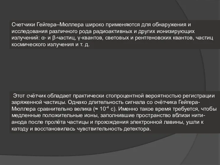 Счетчики Гейгера–Мюллера широко применяются для обнаружения и исследования различного рода радиоактивных