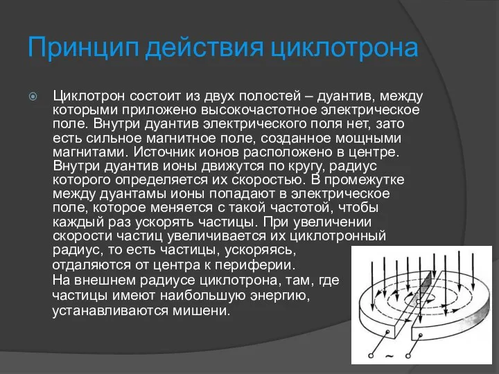 Принцип действия циклотрона Циклотрон состоит из двух полостей – дуантив, между