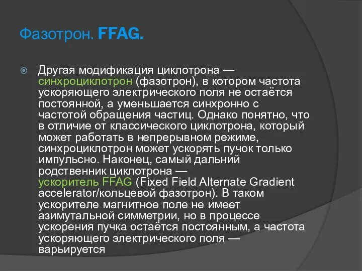 Фазотрон. FFAG. Другая модификация циклотрона — синхроциклотрон (фазотрон), в котором частота