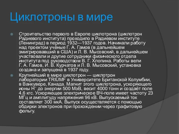 Циклотроны в мире Строительство первого в Европе циклотрона (циклотрон Радиевого института)