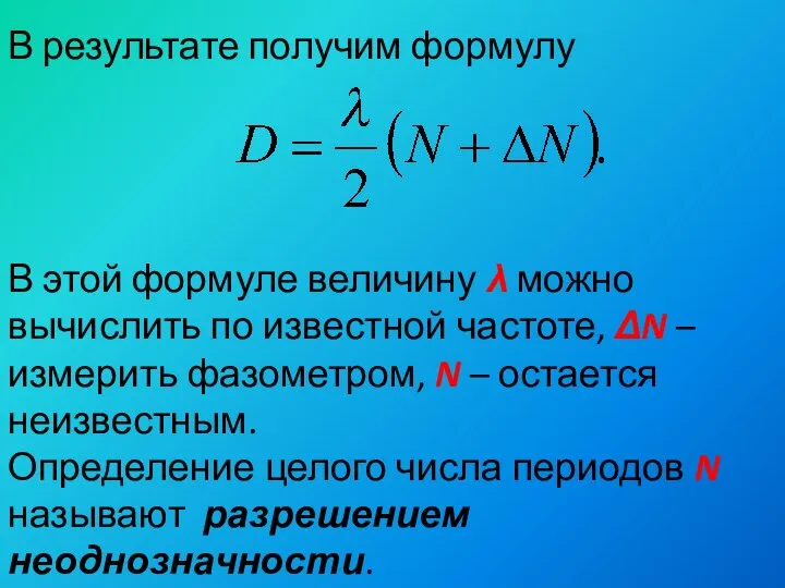 В результате получим формулу В этой формуле величину λ можно вычислить