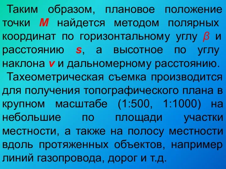 Таким образом, плановое положение точки М найдется методом полярных координат по