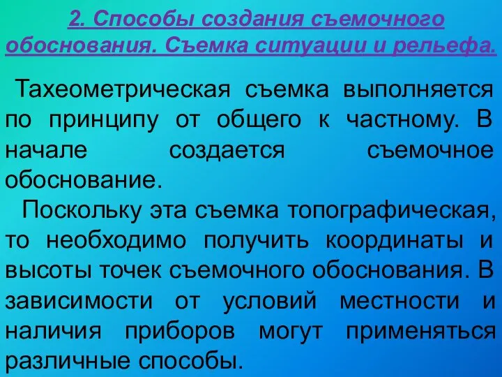 2. Способы создания съемочного обоснования. Съемка ситуации и рельефа. Тахеометрическая съемка