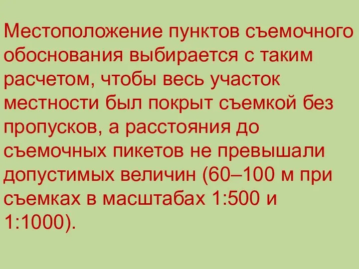 Местоположение пунктов съемочного обоснования выбирается с таким расчетом, чтобы весь участок