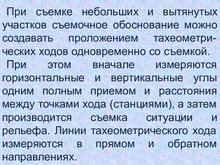 При съемке небольших и вытянутых участков съемочное обоснование можно создавать проложением