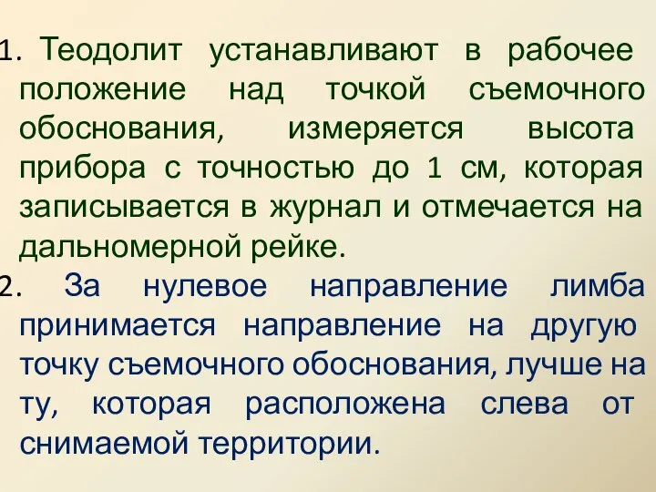 Теодолит устанавливают в рабочее положение над точкой съемочного обоснования, измеряется высота