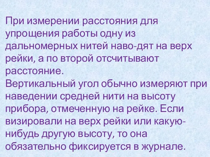 При измерении расстояния для упрощения работы одну из дальномерных нитей наво-дят