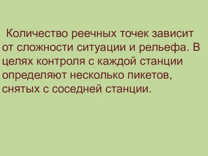 Количество реечных точек зависит от сложности ситуации и рельефа. В целях