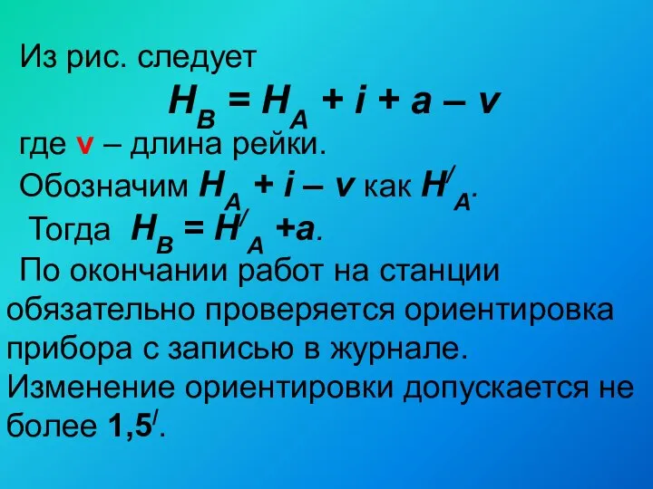 Из рис. следует HB = HA + i + a –