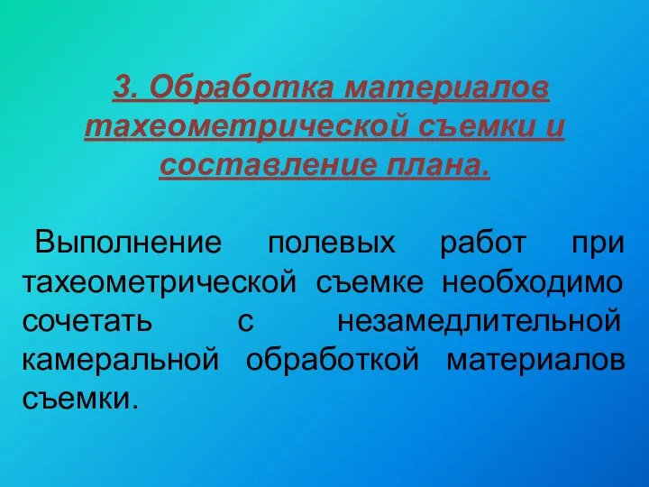 3. Обработка материалов тахеометрической съемки и составление плана. Выполнение полевых работ