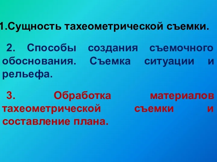 Сущность тахеометрической съемки. 2. Способы создания съемочного обоснования. Съемка ситуации и