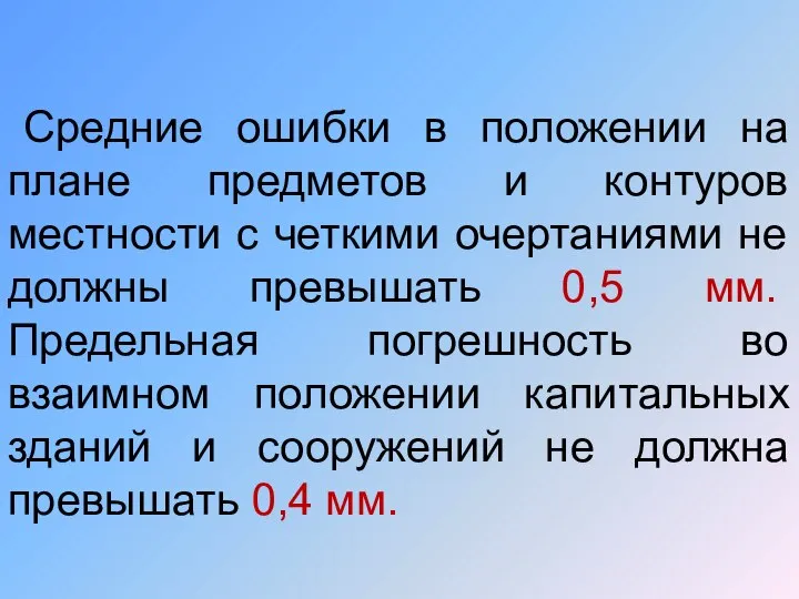 Средние ошибки в положении на плане предметов и контуров местности с