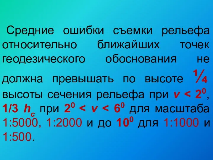 Средние ошибки съемки рельефа относительно ближайших точек геодезического обоснования не должна