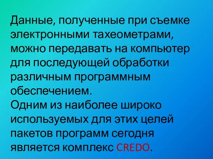 Данные, полученные при съемке электронными тахеометрами, можно передавать на компьютер для