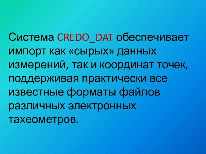 Система CREDO_DAT обеспечивает импорт как «сырых» данных измерений, так и координат