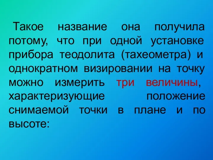 Такое название она получила потому, что при одной установке прибора теодолита