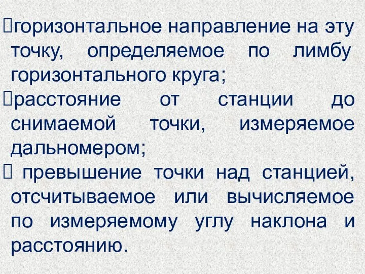 горизонтальное направление на эту точку, определяемое по лимбу горизонтального круга; расстояние