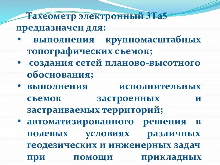 Тахеометр электронный 3Та5 предназначен для: выполнения крупномасштабных топографических съемок; создания сетей